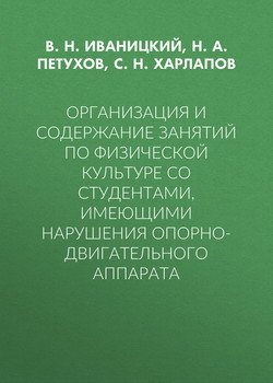 Организация и содержание занятий по физической культуре со студентами, имеющими нарушения опорно-двигательного аппарата