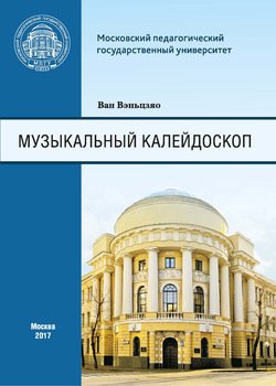 Музыкальный калейдоскоп. Сборник тренировочных упражнений для иностранных студентов Института искусств