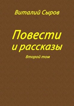Повести и рассказы. Второй том