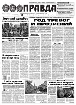 Правда 142-2018