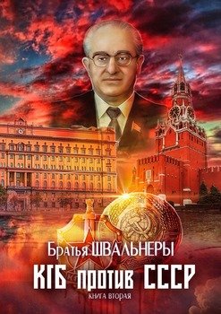 КГБ против СССР. Книга вторая