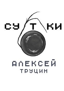 Сутки