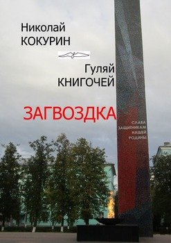 Загвоздка