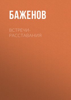 Встречи – расставания 