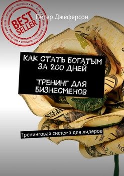 Как стать богатым за 200 дней. Тренинг для бизнесменов. Тренинговая система для лидеров