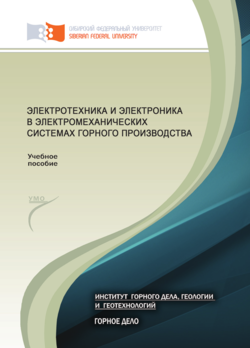Электротехника и электроника в электромеханических системах горного производства