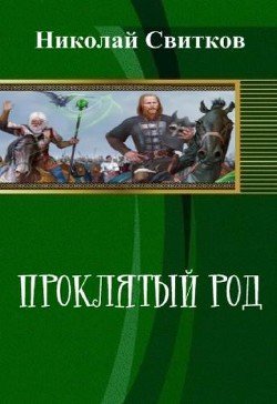 Проклятый род. Книга первая. 