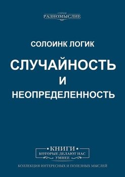 Случайность и Неопределенность