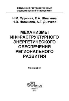 Механизмы инфраструктурного энергетического обеспечения регионального развития Механизмы инфраструктурного энергетического обеспечения регионального развития