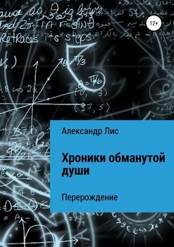 Хроники обманутой души: перерождение