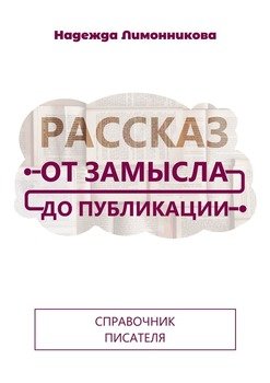 Рассказ от замысла до публикации