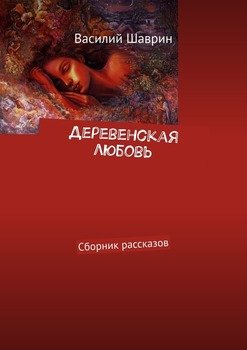 Деревенская любовь. Сборник рассказов