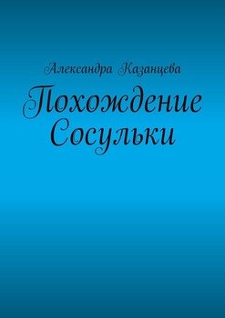 Похождение Сосульки