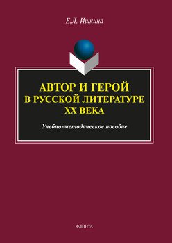 Автор и герой в русской литературе ХХ века