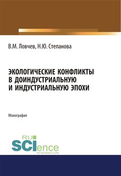 Экологические конфликты в доиндустриальную и индустриальную эпохи