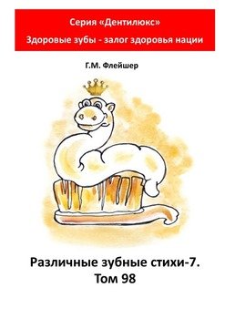 Различные зубные стихи – 7. Том 98. Серия «„Дентилюкс“. Здоровые зубы – залог здоровья нации»