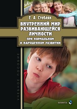 Внутренний мир развивающейся личности при нормальном и нарушенном развитии