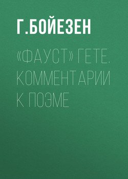 «Фауст» Гете. Комментарии к поэме