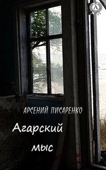 Агарский мыс