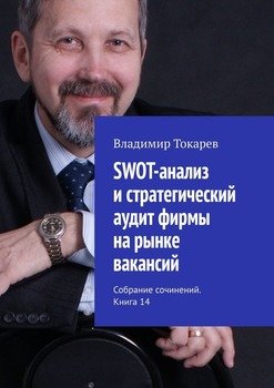 SWOT-анализ и стратегический аудит фирмы на рынке вакансий. Собрание сочинений. Книга 14