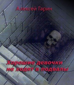 Хорошие девочки не ходят в подвалы 