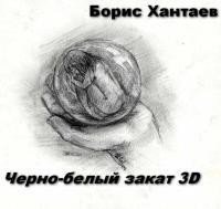 Черно-белый закат 3D 