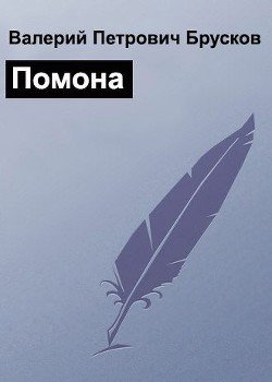 Помона 