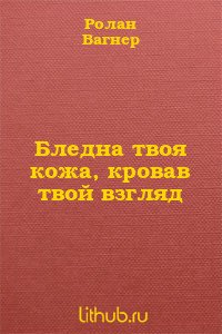 Бледна твоя кожа, кровав твой взгляд 