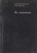 Яд сионизма