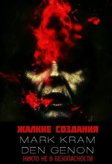 Жалкие создания 