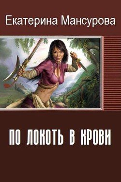 По локоть в крови 