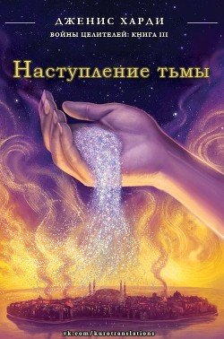 Наступление тьмы 