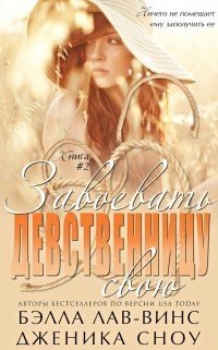 Завоевать свою девственницу 