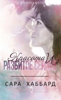 Красота и разбитое сердце 