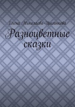 Разноцветные сказки