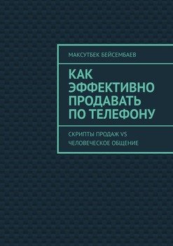 Как эффективно продавать по телефону. Cкрипты продаж vs человеческое общение