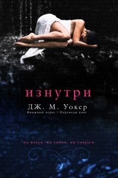 Изнутри 