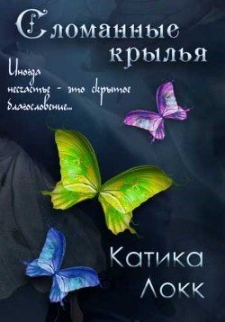 Сломанные Крылья 