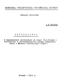 И.В. Сталин о возможности и действительности победы Советского Союза в Великой Отечественной войне