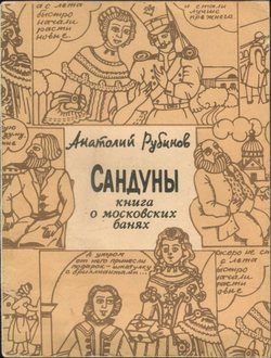 Сандуны: Книга о московских банях