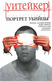 Портрет убийцы