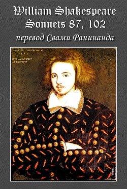Сонеты 87, 102 Уильям Шекспир, — литературный перевод Свами Ранинанда