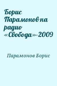 Борис Парамонов на радио «Свобода»-2009