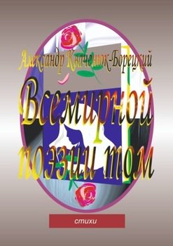Всемирной поэзии том. Cтихи