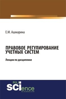 Лекции по дисциплине :Правовое регулирование учетных систем . . . Курс лекций