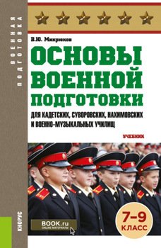 Основы военной подготовки : 7-9 класс. .. СПО. Учебник