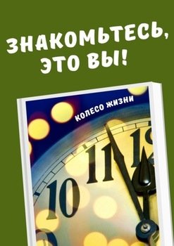 Колесо жизни. Знакомьтесь, это вы!