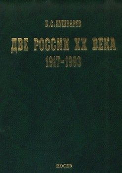 Две России ХХ века. Обзор истории 1917-1993