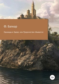 Однажды в Эдере, или Пророчество сбывается