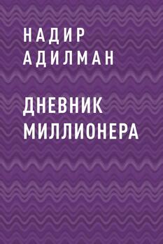 ДНЕВНИК МИЛЛИОНЕРА